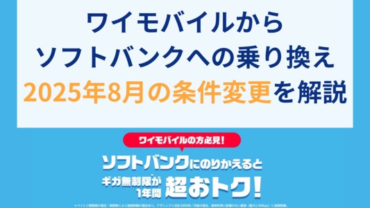 ワイモバイルからソフトバンクに乗り換える条件が大幅に変更!改定後の事務手数料と「のりかえ特典」とは?