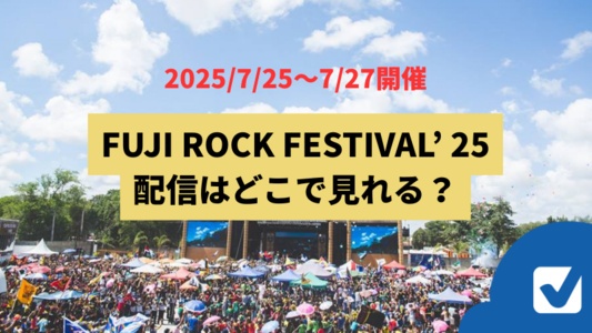 【FRF'25】フジロック2025の配信はどこで観れる?無料?ライブ視聴&アーカイブ配信予想
