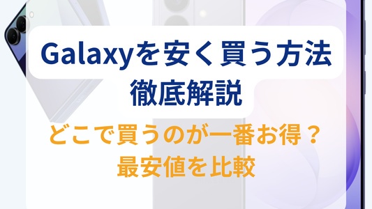 Galaxyはどこで買うのが安い？安く買う方法と最新のキャンペーン・セール情報まとめ