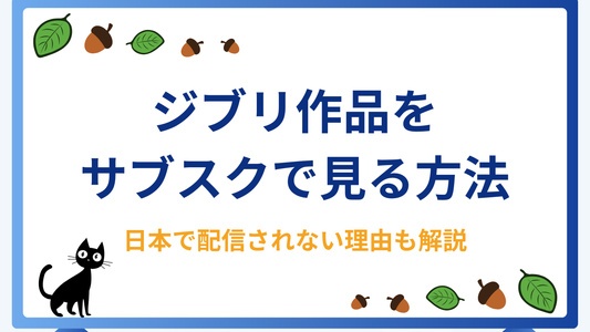 ジブリ作品をサブスクで見る方法2選 | なぜジブリは日本で動画配信されない？今後の配信はあるのかも解説