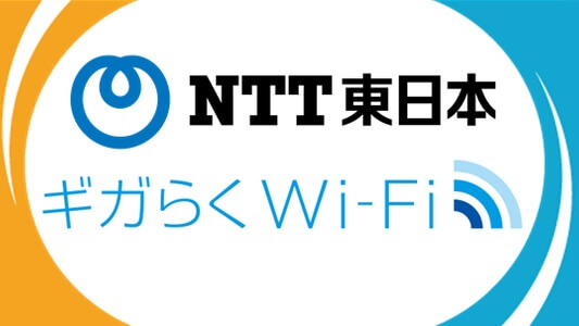 NTT東日本・ギガらくWi-Fiってどんなプラン？料金や契約の注意点