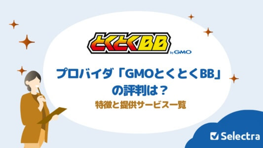 プロバイダGMOとくとくBBの評判は?提供サービス一覧や特徴を紹介