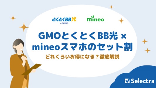 GMOとくとくBB光×mineoスマホのセットプランが登場|セット割でどれくらいお得になる?
