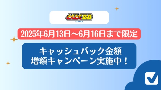 【6月13日~6月16日まで】GMOとくとくBBキャッシュバック増額キャンペーン実施中