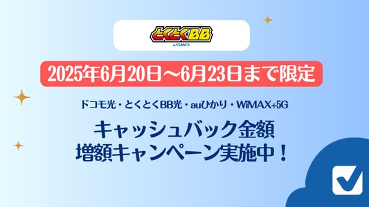 【6月20日~6月23日まで】GMOとくとくBBキャッシュバック増額キャンペーン実施中