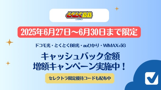 【6月27日~6月30日まで】GMOとくとくBBキャッシュバック増額キャンペーン実施中