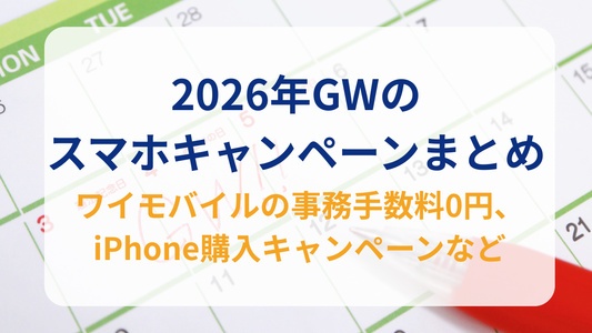 ワイモバイルの事務手数料無料、povoの限定トッピング、iPhoneなどGWの格安SIMキャンペーンを総まとめ