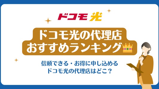 ドコモ光の代理店のおすすめランキング|一番お得に申し込める窓口は?