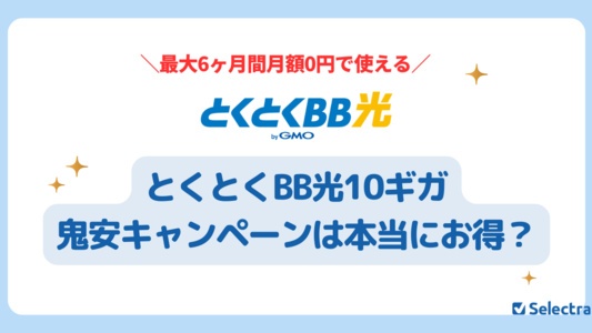 とくとくBB光10ギガの鬼安キャンペーン:最大6ヶ月間0円/月の特別キャンペーン