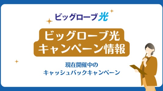 ビッグローブ光のキャンペーン・キャッシュバック情報
