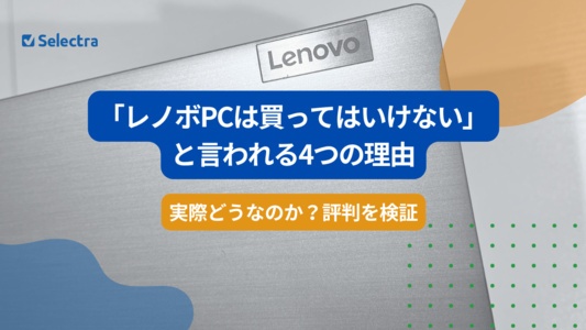 「レノボPCは買ってはいけない」と言われる4つの理由