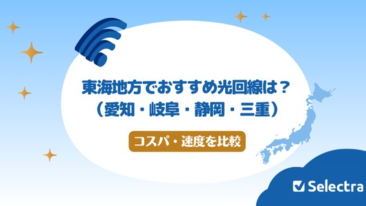 東海地方おすすめ光回線3選（愛知・岐阜・静岡・三重）コスパ・速度・解約リスクを比較
