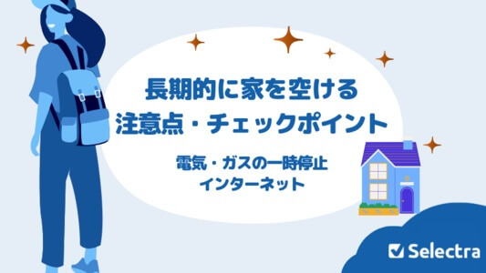 長期的に家を空ける場合の注意点とチェックポイント(転勤・留学・一人旅)
