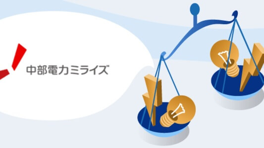 中部電力より安い電力会社は? 中部地方でおすすめの電気料金を比較
