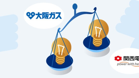 大阪ガスと関西電力はどちらがお得?電気だけ・電気ガスセットでそれぞれ料金比較