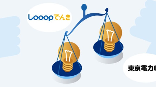 東京電力 vs Looopでんき どっちの電気料金を選ぶべき?電気料金比較