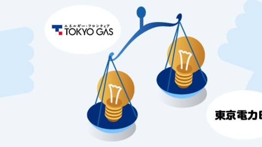 東京電力と東京ガスの電気、どっちを選ぶべき? - 東京電力と東京ガスの電気料金比較