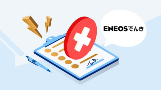 ENEOSでんき - 解約の手続き・注意点