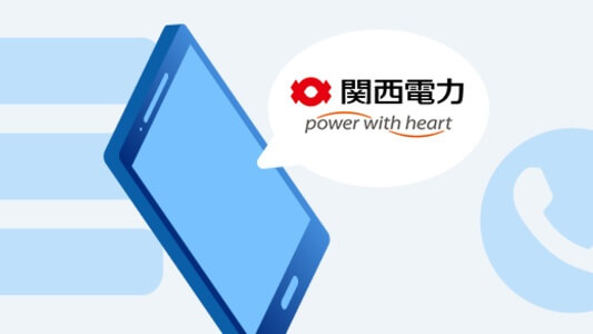 📞関西電力のカスタマーセンター・電話番号・お問い合わせ先一覧