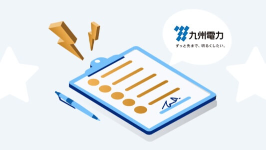 九州電力：電気使用開始・ 申し込み方法