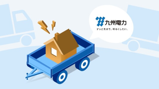 【九州電力】引っ越し手続き：【解約・契約】方法、連絡先、申し込み期限