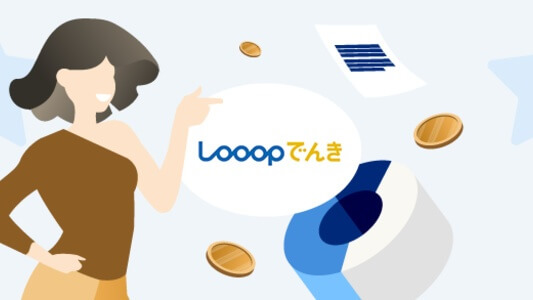 Looopでんきのキャンペーン一覧 - Looopでんきをお得に申し込む