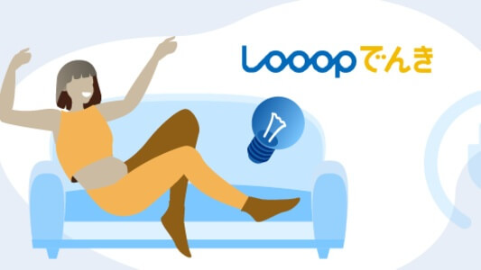 Looopでんきは一人暮らしでも安くなる?どれくらい安くなる?- 他のプランをチェック