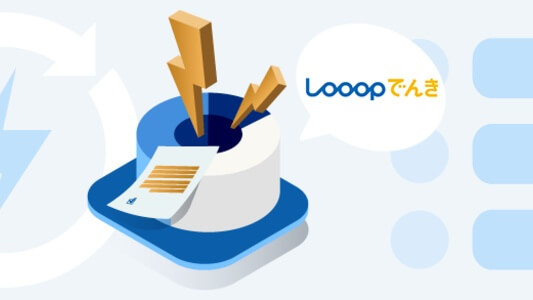 【家庭向け電気料金】Looopでんきの「おうちプラン」