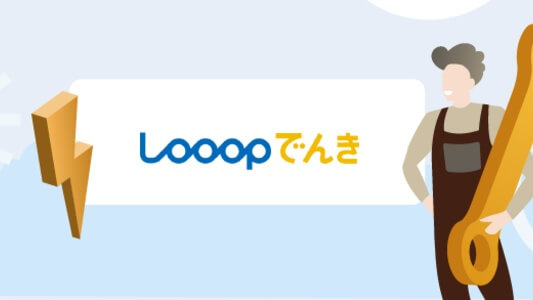 Looopでんきならトラブル時も安心 -「かけつけるーぷ」の詳細