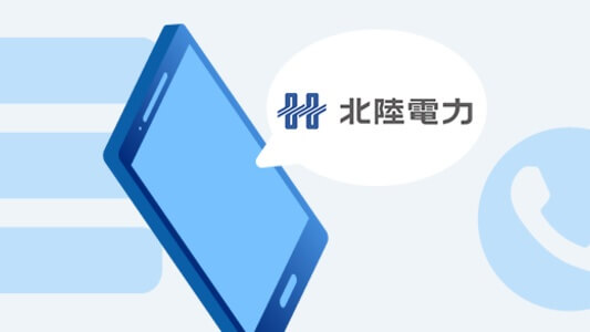 【必要な番号がすぐ分かる】北陸電力コールセンター・用件別問い合わせ先一覧
