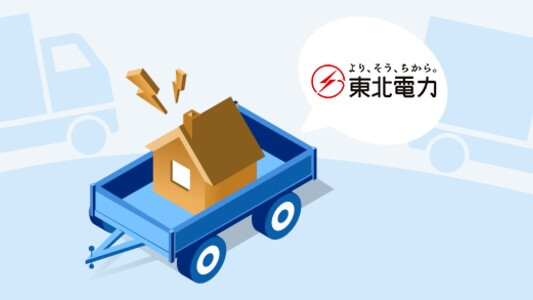 【東北電力の引っ越し】電気の解約・契約方法・連絡先・注意点のまとめ