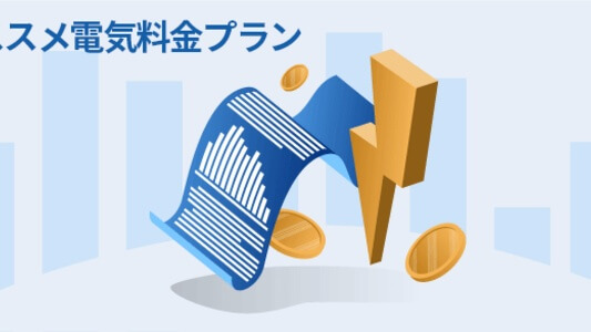【2021年11月版】 オススメの電気料金プラン一覧
