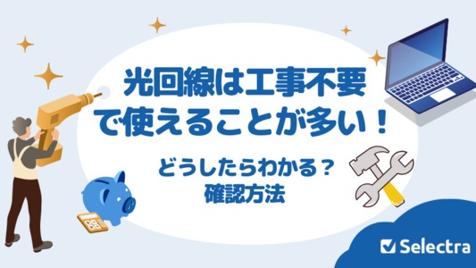 光回線は工事不要で使えることが多い - どうしたら分かる？   