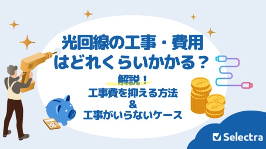 光回線の工事・費用はどれくらいかかる？