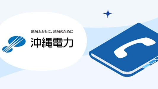 【お問い合わせ情報】沖縄電力の電話番号・コールセンター