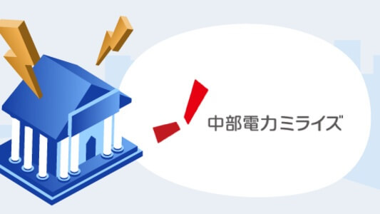 中部電力ミライズ：法人向け電気料金・法人専用コールセンター（電話番号）