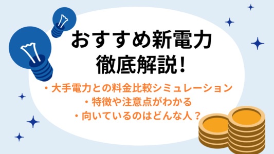 おすすめ電力会社9選！各社料金やサービスを徹底調査＆比較！自分に合った電力会社がすぐわかる