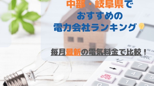 岐阜県でおすすめの電力会社ランキング💡電気料金・電気ガスセット・オール電化が安いプラン【[current-date:jp_year_month]の料金比較】