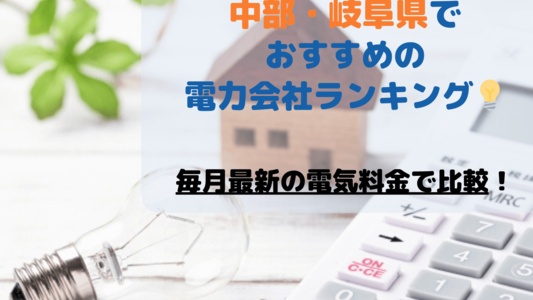 岐阜県でおすすめの電力会社ランキング💡電気料金・電気ガスセット・オール電化が安いプラン【[current-date:jp_year_month]の料金比較】