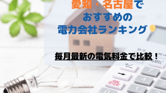 愛知・名古屋でおすすめの電力会社💡電気ガスセット・一人暮らし・オール電化【[current-date:jp_year_month]の電気料金比較】