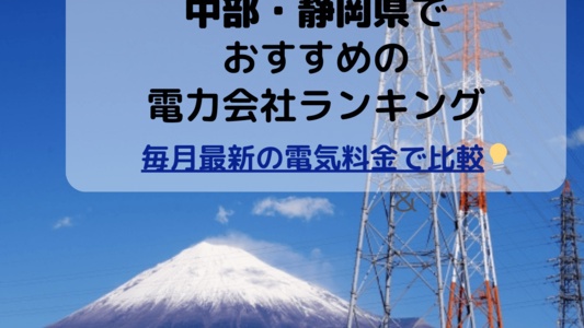 静岡県の電力会社おすすめランキング💡電気代が安い電気料金プラン＆オール電化一覧【[current-date:jp_year_month]の料金比較】