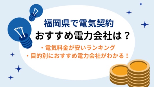 福岡県で電気契約におすすめの電力会社はここ！電気代が安いランキングも掲載