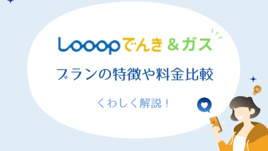 Looopガス：関東エリア限定、電気とセットでお得な都市ガスプラン