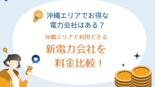 【[current-date:jp_year]最新】沖縄電力より電気代が安い電力会社はどこ？料金比較で徹底解説！