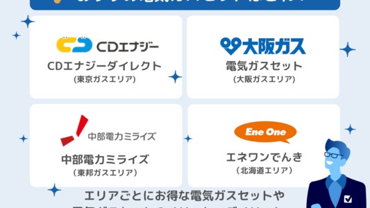 電気とガス、まとめて安いおすすめセットプランは?