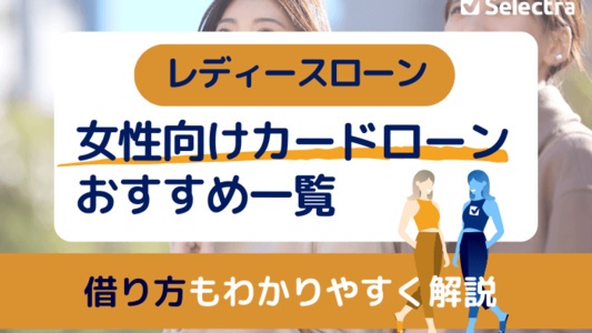 女性がお金を借りるなら【レディースローン】おすすめ3選 - 女性用カードローン・キャッシングとは？