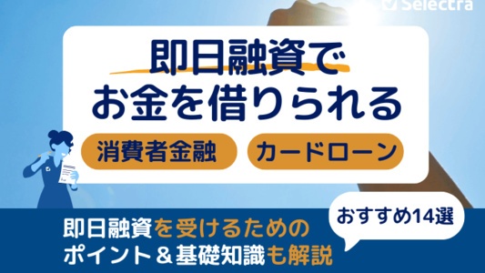 即日融資が可能な消費者金融のおすすめランキング14選！即日でお金を借りるコツ・ポイント