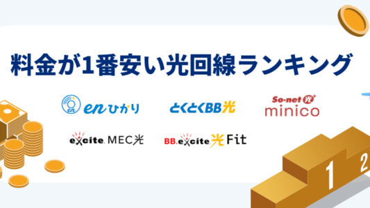 おすすめ光回線 月額料金が1番安い光回線インターネット6選 - 安い光回線ランキング