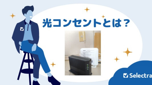 光コンセントとは? - マンションで光回線が工事済みか確認する方法