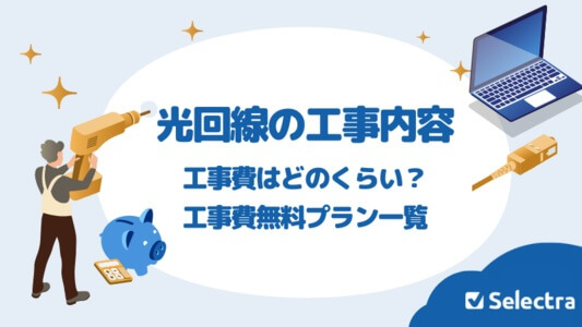 光回線の工事ってなにするの？｜工事費用は？工事は絶対必要？開通工事の疑問を解決